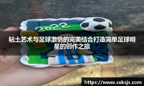 粘土艺术与足球激情的完美结合打造简单足球明星的创作之旅