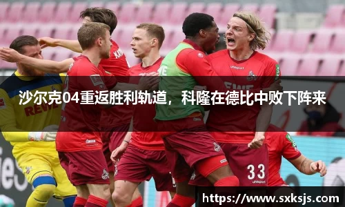 沙尔克04重返胜利轨道，科隆在德比中败下阵来