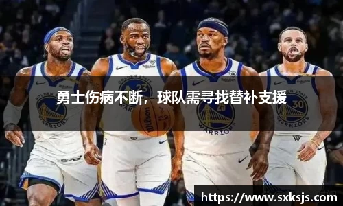 勇士伤病不断，球队需寻找替补支援