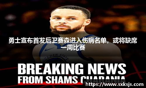 勇士宣布首发后卫赛森进入伤病名单，或将缺席一周比赛