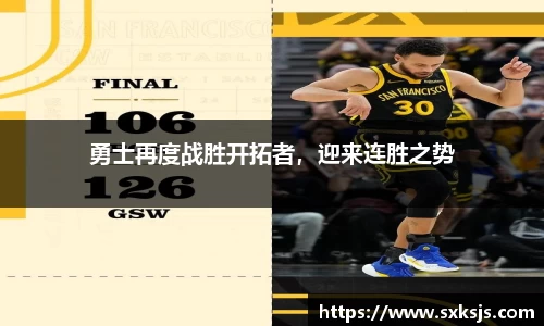 勇士再度战胜开拓者，迎来连胜之势