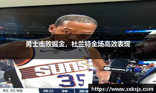 勇士击败掘金，杜兰特全场高效表现