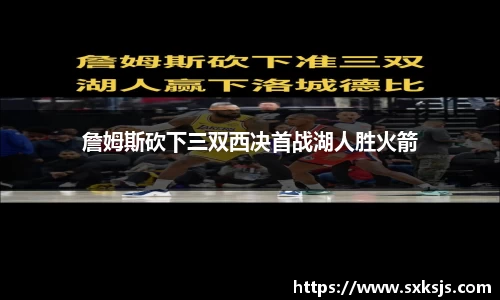 詹姆斯砍下三双西决首战湖人胜火箭