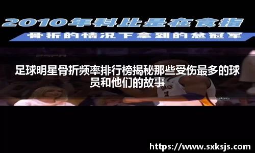 足球明星骨折频率排行榜揭秘那些受伤最多的球员和他们的故事