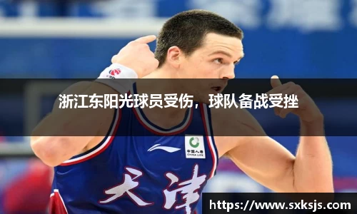 浙江东阳光球员受伤，球队备战受挫