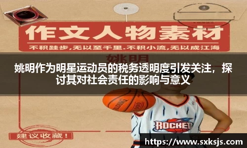 姚明作为明星运动员的税务透明度引发关注，探讨其对社会责任的影响与意义