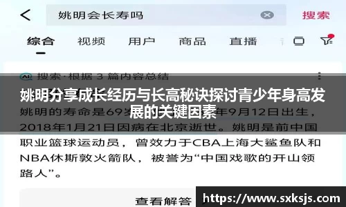 姚明分享成长经历与长高秘诀探讨青少年身高发展的关键因素