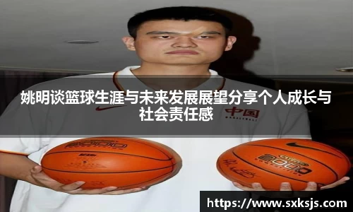姚明谈篮球生涯与未来发展展望分享个人成长与社会责任感
