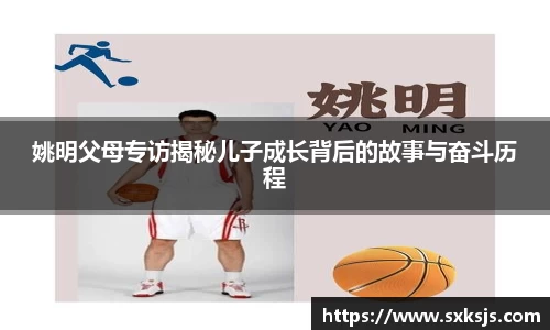 姚明父母专访揭秘儿子成长背后的故事与奋斗历程