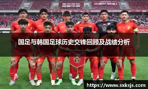 国足与韩国足球历史交锋回顾及战绩分析