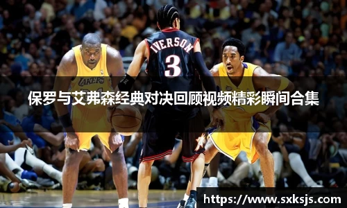 保罗与艾弗森经典对决回顾视频精彩瞬间合集