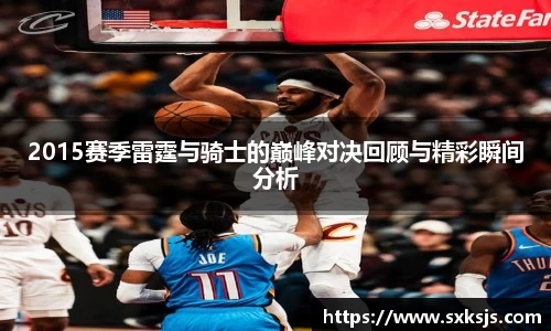 2015赛季雷霆与骑士的巅峰对决回顾与精彩瞬间分析