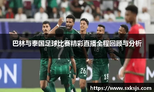 巴林与泰国足球比赛精彩直播全程回顾与分析