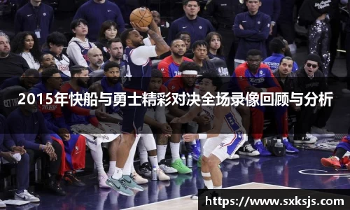 2015年快船与勇士精彩对决全场录像回顾与分析