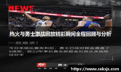 热火与勇士激战回放精彩瞬间全程回顾与分析