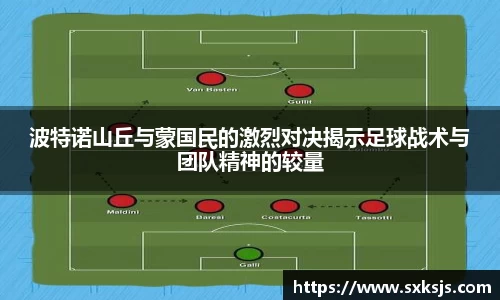 波特诺山丘与蒙国民的激烈对决揭示足球战术与团队精神的较量