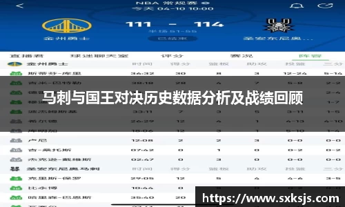 马刺与国王对决历史数据分析及战绩回顾