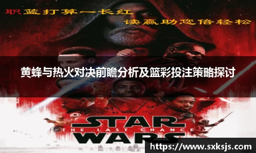 黄蜂与热火对决前瞻分析及篮彩投注策略探讨