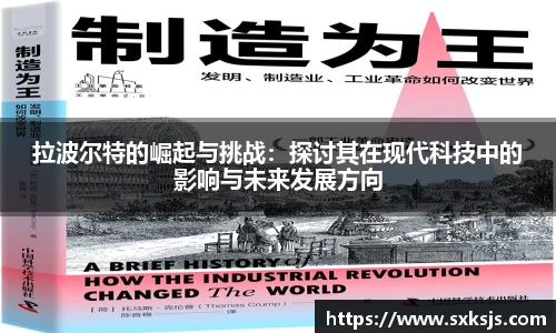 拉波尔特的崛起与挑战：探讨其在现代科技中的影响与未来发展方向