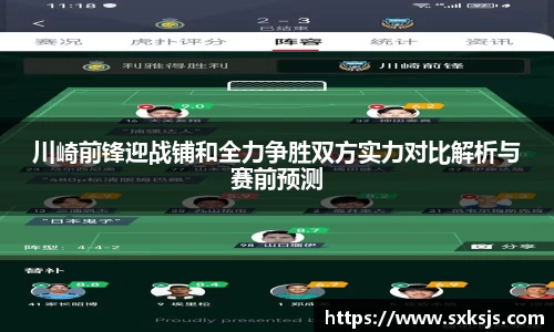 川崎前锋迎战铺和全力争胜双方实力对比解析与赛前预测