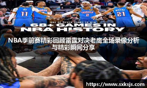 NBA季前赛精彩回顾雷霆对决老鹰全场录像分析与精彩瞬间分享