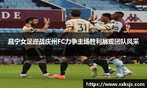 昌宁女足迎战庆州FC力争主场胜利展现团队风采