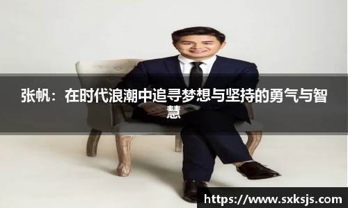 张帆：在时代浪潮中追寻梦想与坚持的勇气与智慧