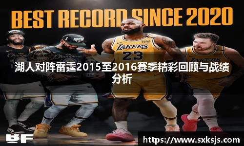 湖人对阵雷霆2015至2016赛季精彩回顾与战绩分析