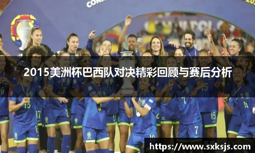 2015美洲杯巴西队对决精彩回顾与赛后分析