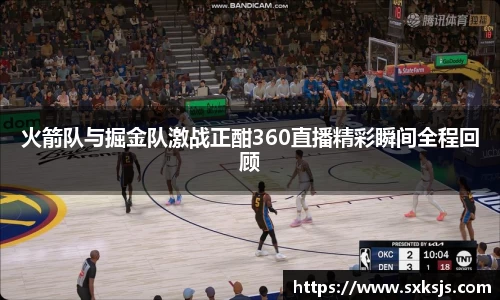 火箭队与掘金队激战正酣360直播精彩瞬间全程回顾