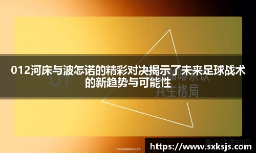 012河床与波怎诺的精彩对决揭示了未来足球战术的新趋势与可能性