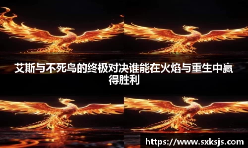 艾斯与不死鸟的终极对决谁能在火焰与重生中赢得胜利