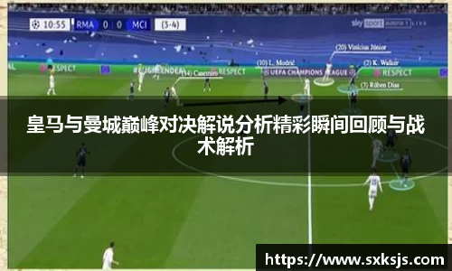 皇马与曼城巅峰对决解说分析精彩瞬间回顾与战术解析