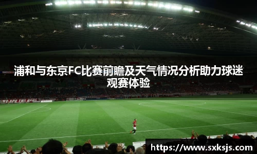 浦和与东京FC比赛前瞻及天气情况分析助力球迷观赛体验