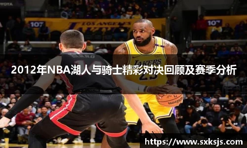 2012年NBA湖人与骑士精彩对决回顾及赛季分析
