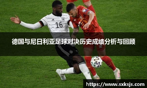 德国与尼日利亚足球对决历史成绩分析与回顾
