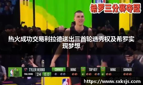 热火成功交易利拉德送出三首轮选秀权及希罗实现梦想